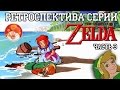 The Legend of Zelda - Ретроспектива Часть 3 