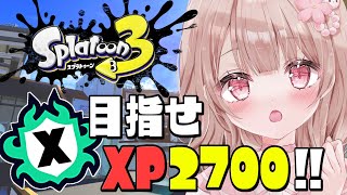 ホコXP2415～！ホコも2700目指して頑張る！！【最高XP2786】【スプラトゥーン3】