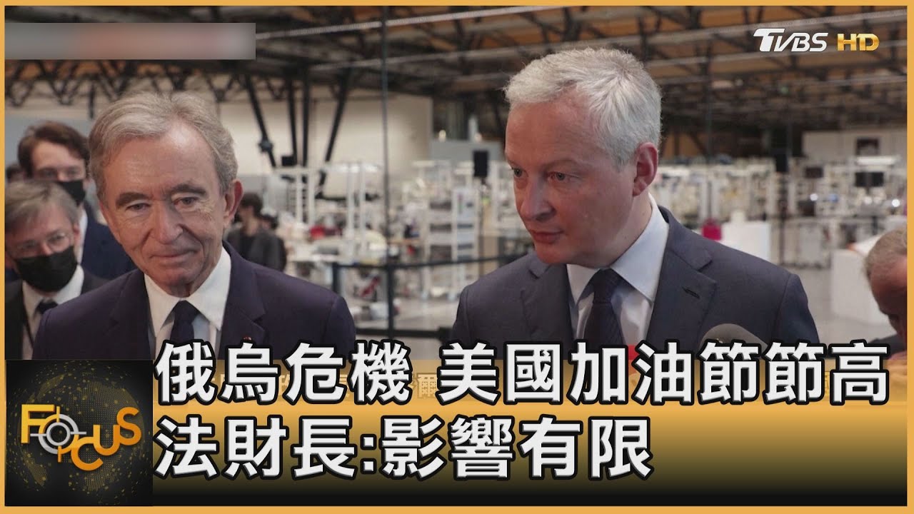 俄烏危機!美國加油節節高 法國財長:影響有限