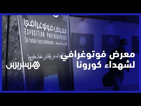 بهو مسرح محمد الخامس يستقبل معرض فوتوغرافي وفاء لأرواح شهداء كورونا