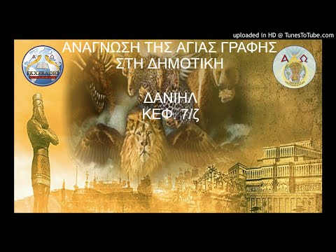 ΔΑΝΙΗΛ 07