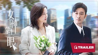 The Inner Eye (女神蒙上眼, 2026) || Trailer || New Chinese Movie