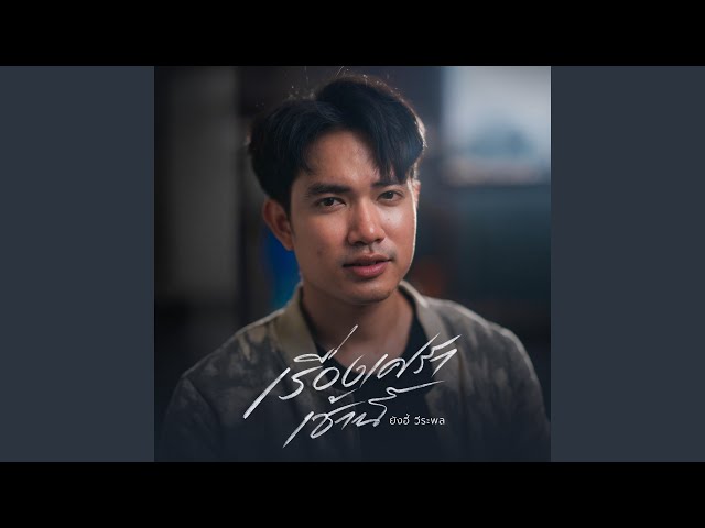 เรื่องเศร้าเช้านี้ - ยังอี้ วีระพล