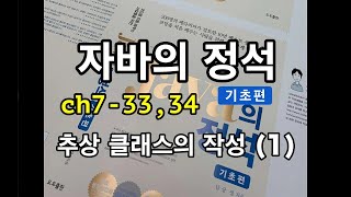 [자바의 정석 - 기초편] ch7-33,34 추상클래스의작성1