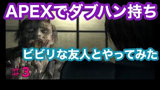 【初代　バイオハザード】APEXダブハン持ちのビビリな友人と実況してみた　3part