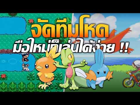 ทีมที่เล่นง่ายที่สุดสำหรับโปเกมอนเริ่มต้นแต่ละตัวใน Pokemon Ruby, Sapphire และ Emerald