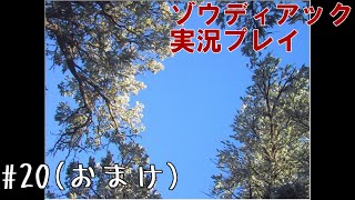 昔を思い出しながｒアッーーーーーーー！！ #20(最終回)【ゾウディアック】