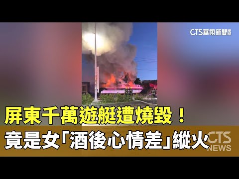 屏東千萬遊艇遭燒毀！　竟是女「酒後心情差」縱火