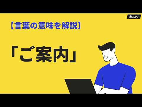 「ご案内」の意味とは？敬語表現や使い方、案内状の書き方を例文付き解説｜BizLog
