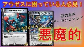 【デュエプレ】天門アウゼス対策用にあのカードを入れたら勝率爆上がりしてしまった。【酩酊うさぎ＠ときわ】