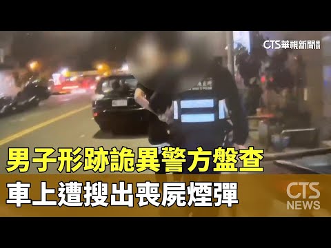 男子形跡詭異警方盤查　車上遭搜出喪屍煙彈