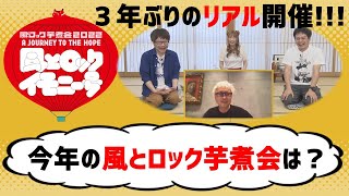 風とロック芋煮会2022！箭内さんに聞く３年ぶりリアル開催！