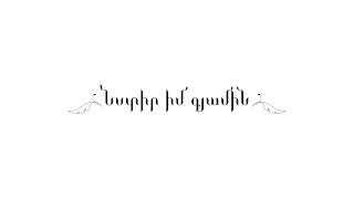 Արման Պեշտմալջյան, «Նստիր իմ գյամին»
