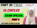 Chapter 10 Circles Exam special part 2 CBSE maths class 9 in Malayalam