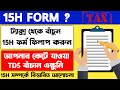 How To Fill Form 15H For Senior Citizen 2024 কিভাবে 15H ফর্ম পূরণ কর