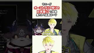 【ガチ外国人】 日本語がうますぎるサニー #にじさんじEN #オーストラリア訛り【 サニー・ブリスコー/ にじさんじEN】#shorts #sonnybrisko