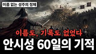 Download lagu 안시성주 양만춘의 정체, 역사에서 사라진 그날의 기록 mp3