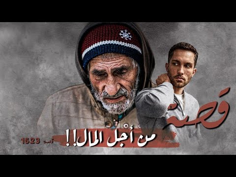 1623 - قصة من أجل المال!!