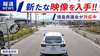 煽り運転の件で新たな映像が入って来たので公開します！！　徳島県警察が対応中の事件