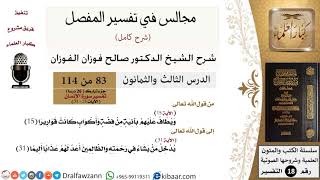 083 من 114/المجالس في تفسير المفصل/صالح الفوزان/تفسير جزء تبارك/سورة الإنسان/آية 15 إلى آخر السورة image