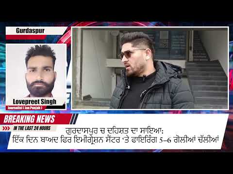 ਗੁਰਦਾਸਪੁਰ ਚ ਫੇਰ ਇਮੀਗ੍ਰੇਸ਼ਨ ਸੈਂਟਰ ‘ਤੇ ਗੋਲੀਆਂ, ਫਿਰੌਤੀ ਨਾ ਮਿਲਣ ‘ਤੇ ਹਮਲਾ