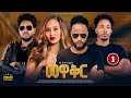 New Eritrean Movie Mewaqr Part 1 መዋቅር 2026 By Nahom Tesfay N HI