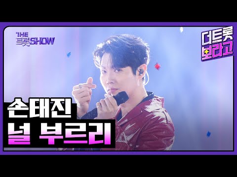 손태진¸ 널 부르리 | 더 트롯쇼 250224