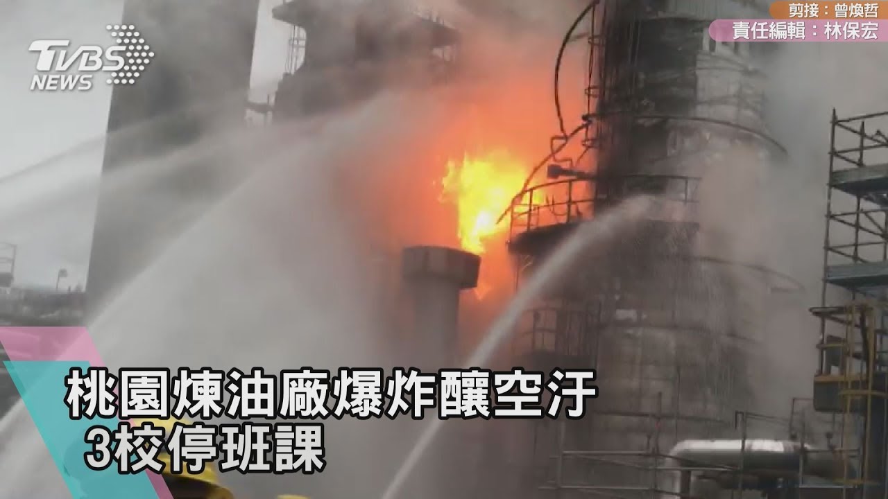 煉油廠剛歲修完成就爆炸 3校停班課