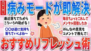 【有益総集編】正直、効果がエグい…。メンタル不調から爆速で復活した「最強の神リフレッシュ術」決定版【ガルちゃんまとめ】