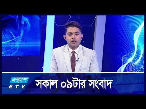 09 AM News || সকাল ৯টার সংবাদ || 13 November 2024