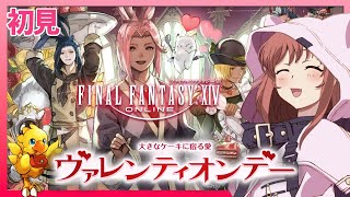 【 FF14 】 初見 　ヴァレンティオンデー2026　ファイナルファンタジーXIV  FINAL FANTASY XIV　26.2.10　ネタバレあり