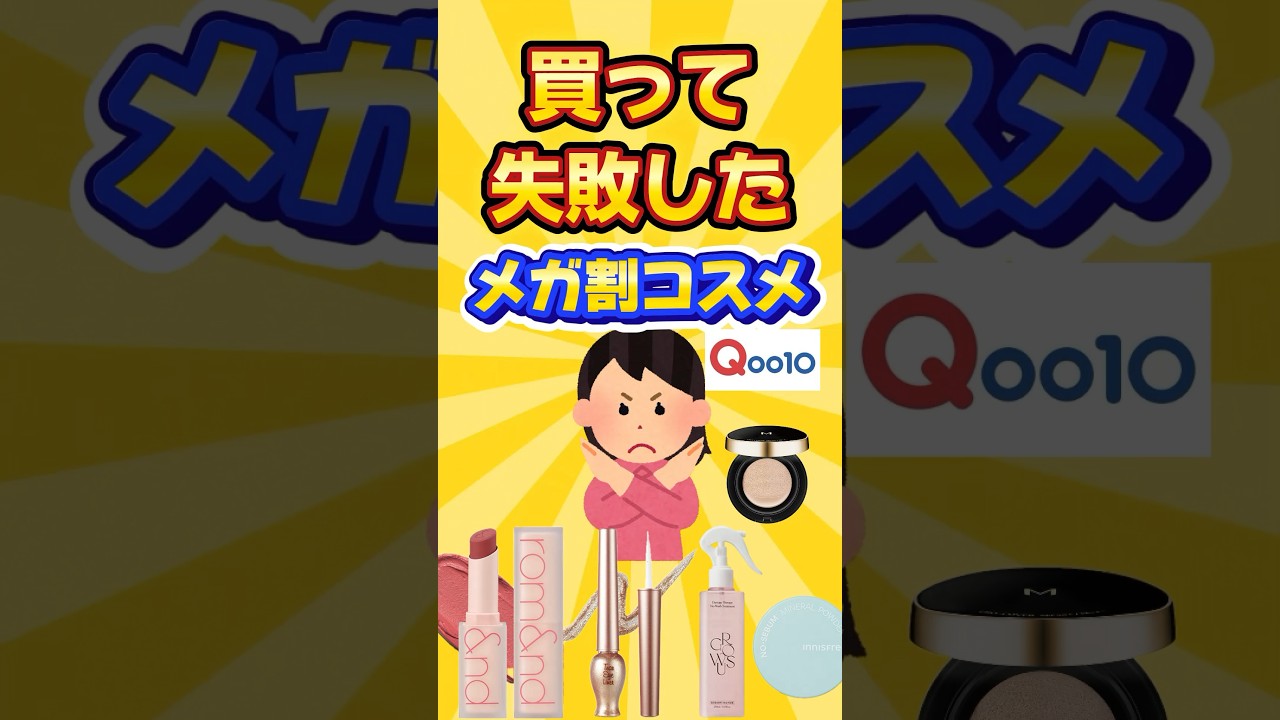 【有益】買うと失敗かも。癖の強いメガ割コスメ！ #shorts #qoo10メガ割  #コスメ #美容 #fyp