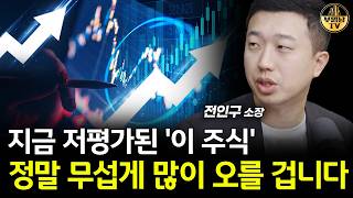 지금 저평가된 '이 주식' 정말 무섭게 많이 오를 겁니다 [전인구 소장 3부]