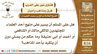 صورة 10047 -  هل على المسلم أن يسير على منهج أحد العلماء المجتهدين وحكم من يصلي دون يتقيد بأحد المذاهب؟