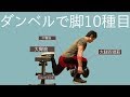 ダンベルで脚を鍛える10種目!ホームトレーニングのススメダンベル編vol 6