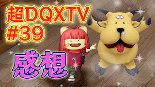 【ドラクエ10 実況】『超ドラゴンクエストXTV #39』を観た感想・・(´・ω・`)！