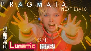 NEXT Day10【PRAGMATA -プラグマタ-】最高難易度な採掘場：後編「Lunatic」