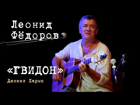 Леонид Фёдоров «Гвидон»