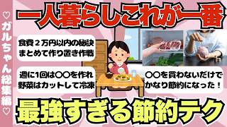 【総集編】一人暮らしこれがかなり節約になったマル秘テクまとめ【ガールズちゃんねるまとめ】