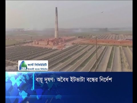 বায়ূ দূষণ: অবৈধ ইটভাটা বন্ধের নির্দেশ