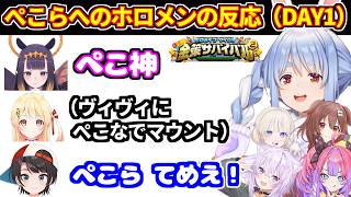 【#ホロ金策サバイバル2 】(DAY1)ぺこらに対するホロメンの反応【ホロライブ切り抜き/兎田ぺこら/音乃瀬奏/轟はじめ/大空スバル/猫又おかゆ/戌神ころね/イナニス/風真いろは/綺々羅々ヴィヴィ】