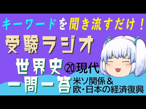 現代経済学科 【受験ラジオ　世界史一問一答】⑳現代　米ソ関係＆ヨーロッパ・日本の経済復興