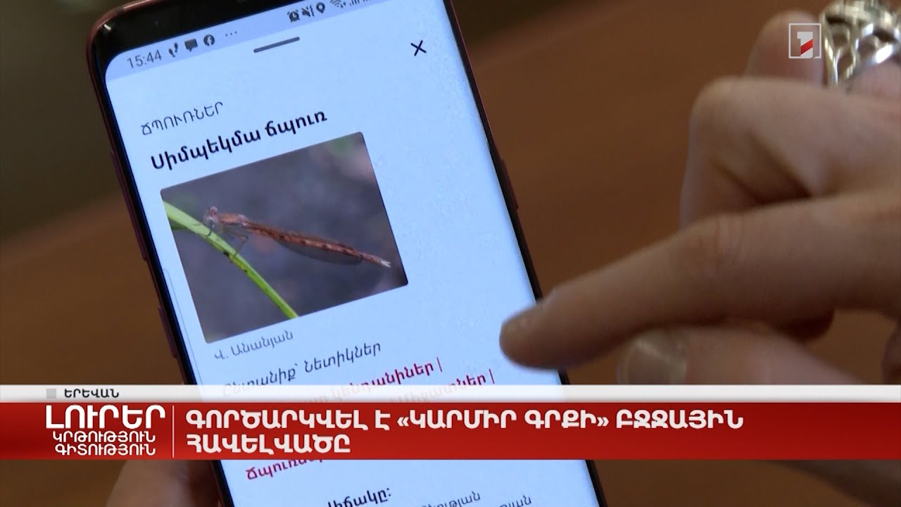 Գործարկվել է Կարմիր գրքի բջջային հավելվածը