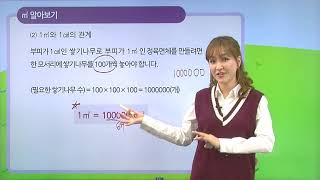 [동아출판] 백점 시리즈 초등 6학년 백점 수학 - 6. 직육면체의 부피와 겉넓이 _m³를 알아볼까요