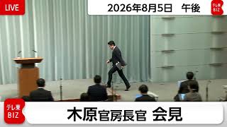 木原官房長官 会見【2026年8月5日午後】