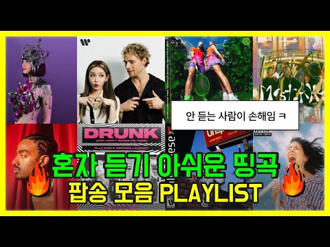 🔥혼자 듣기 아쉬운 띵곡🔥 팝송모음 PLAYLIST [뮤비+가사해석]
