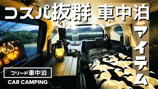 【フリード6人乗り】明日からできる車中泊！買ってよかった車中泊グッズを紹介【初心者向け🔰】