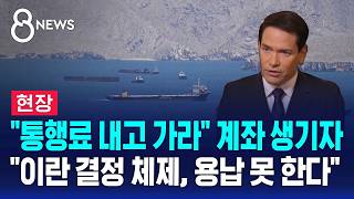 [현장] 통행료 여기로 진짜로 계좌 개설?..미국 '발끈' / SBS 8뉴스