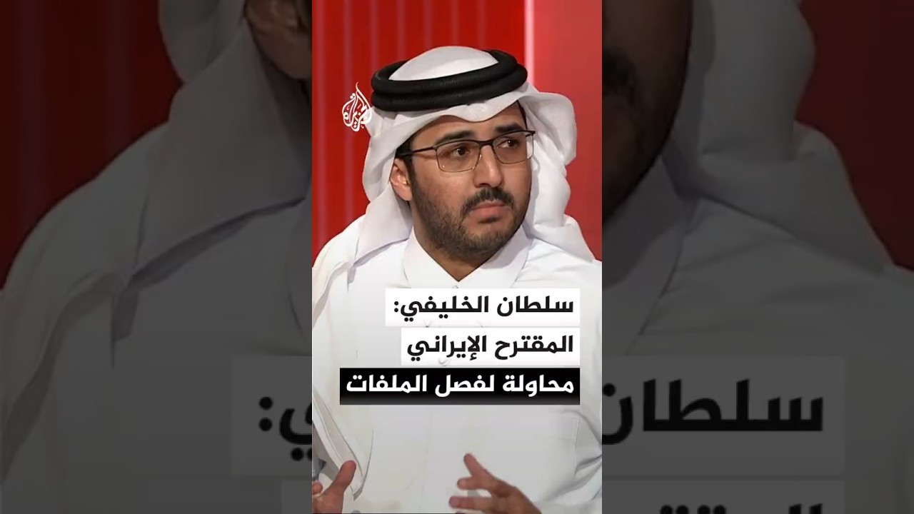 فيديو | الخليفي: المقترح الإيراني محاولة لفصل الملفات عن بعضها البعض