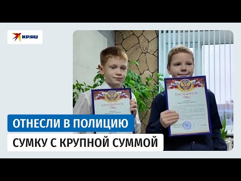 В Югре наградили двух школьников, которые нашли и отнесли в полицию 746 000 рублей